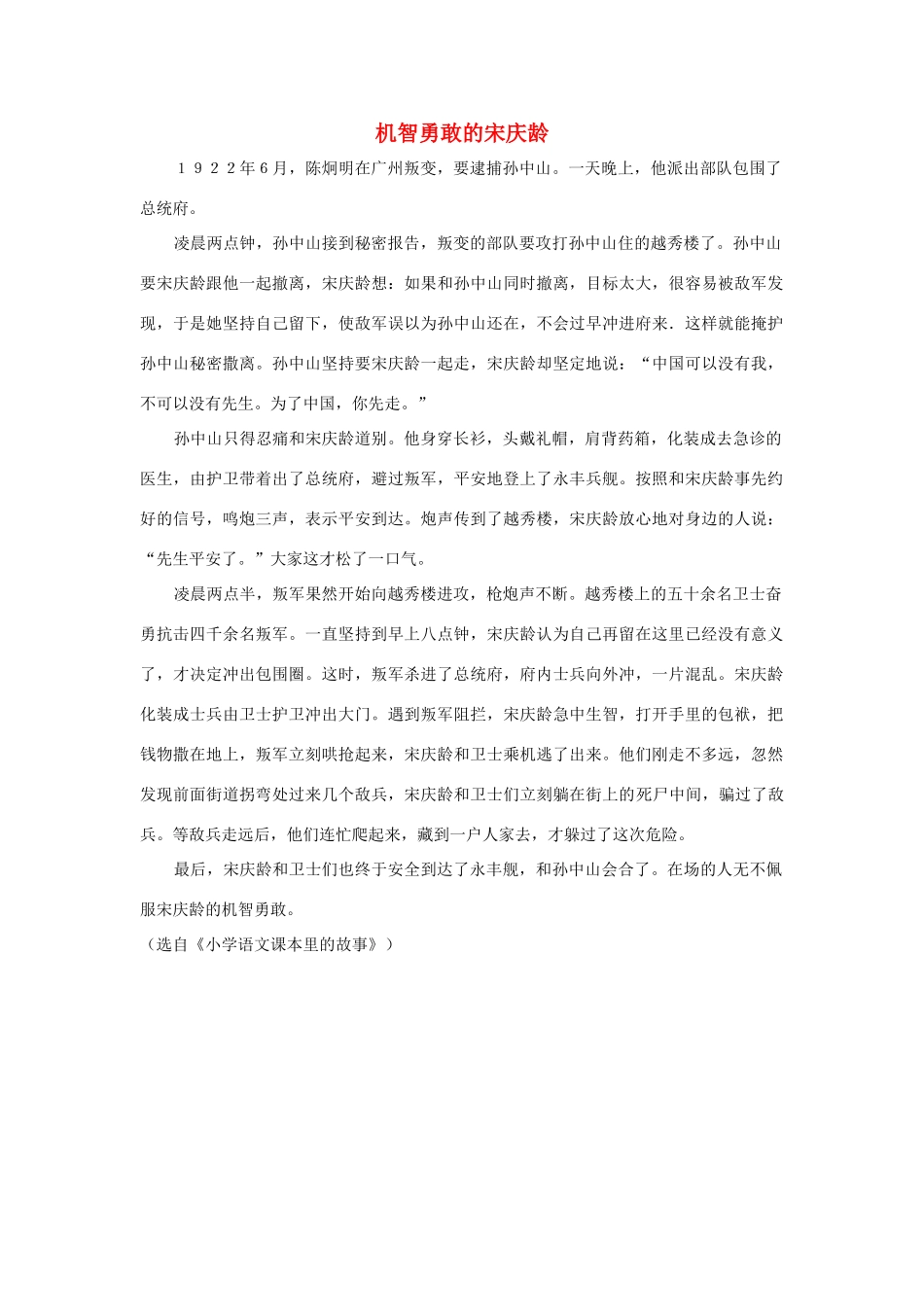 三年级语文上册 第二组 8《我不能失信》机智勇敢的宋庆龄相关阅读素材 新人教版-新人教版小学三年级上册语文素材_第1页