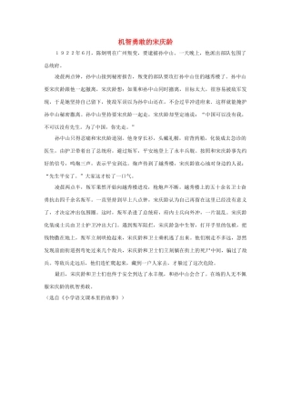 三年级语文上册 第二组 8《我不能失信》机智勇敢的宋庆龄相关阅读素材 新人教版-新人教版小学三年级上册语文素材
