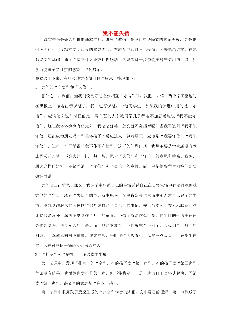 三年级语文上册 第二组 8《我不能失信》教学反思参考1 新人教版-新人教版小学三年级上册语文素材_第1页