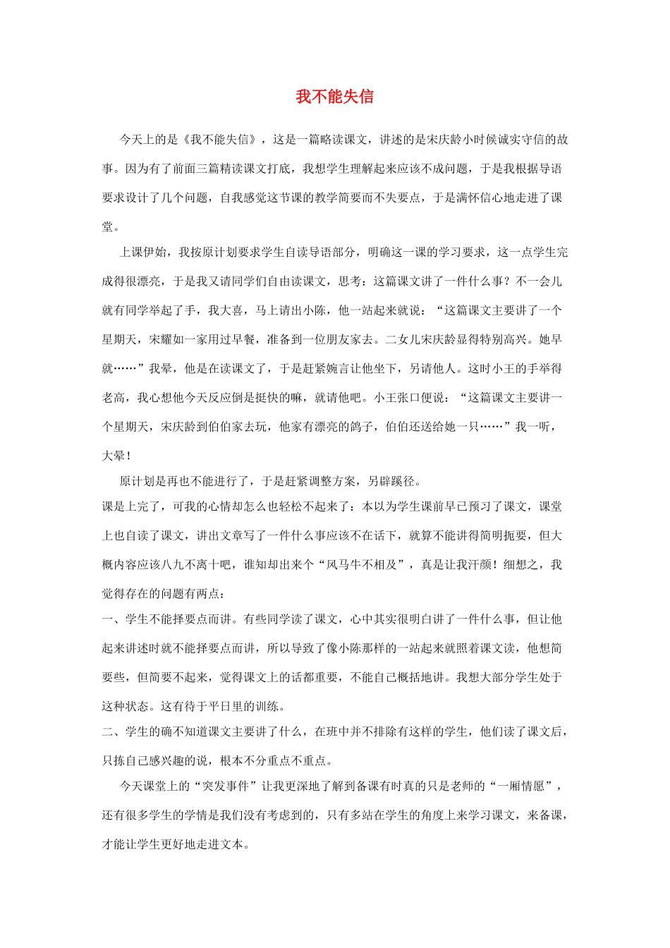 三年级语文上册 第二组 8《我不能失信》教学反思参考3 新人教版-新人教版小学三年级上册语文素材_第1页