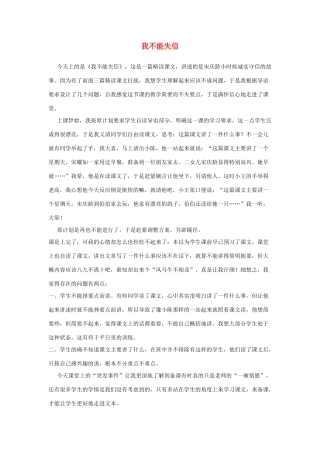 三年级语文上册 第二组 8《我不能失信》教学反思参考3 新人教版-新人教版小学三年级上册语文素材