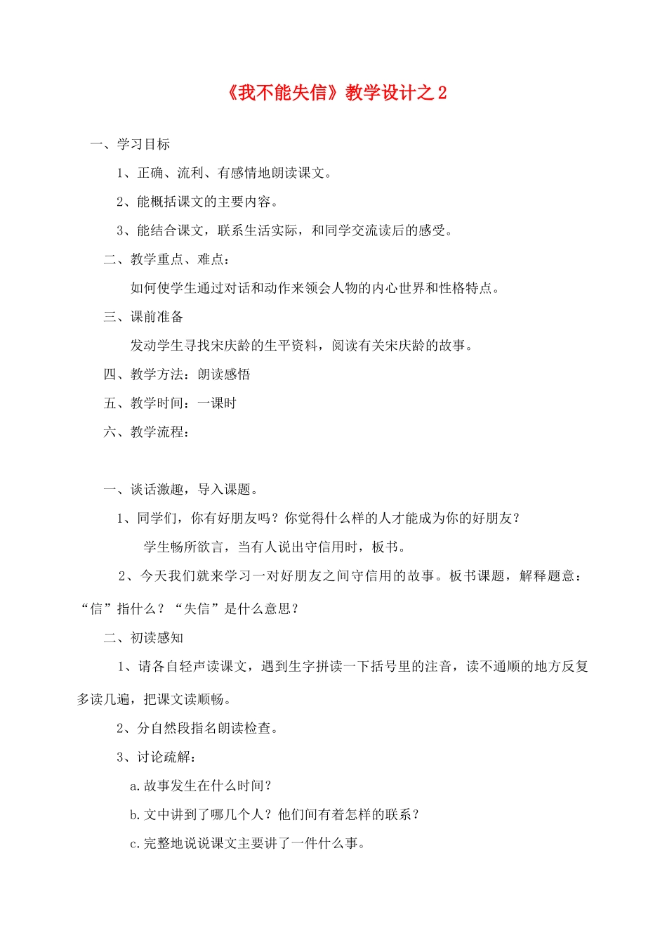 三年级语文上册 第二组 8《我不能失信》教学设计2 新人教版-新人教版小学三年级上册语文教案_第1页