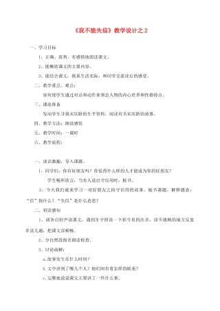 三年级语文上册 第二组 8《我不能失信》教学设计2 新人教版-新人教版小学三年级上册语文教案