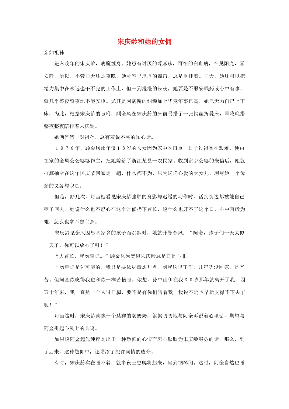 三年级语文上册 第二组 8《我不能失信》宋庆龄和她的女佣相关阅读素材 新人教版-新人教版小学三年级上册语文素材_第1页