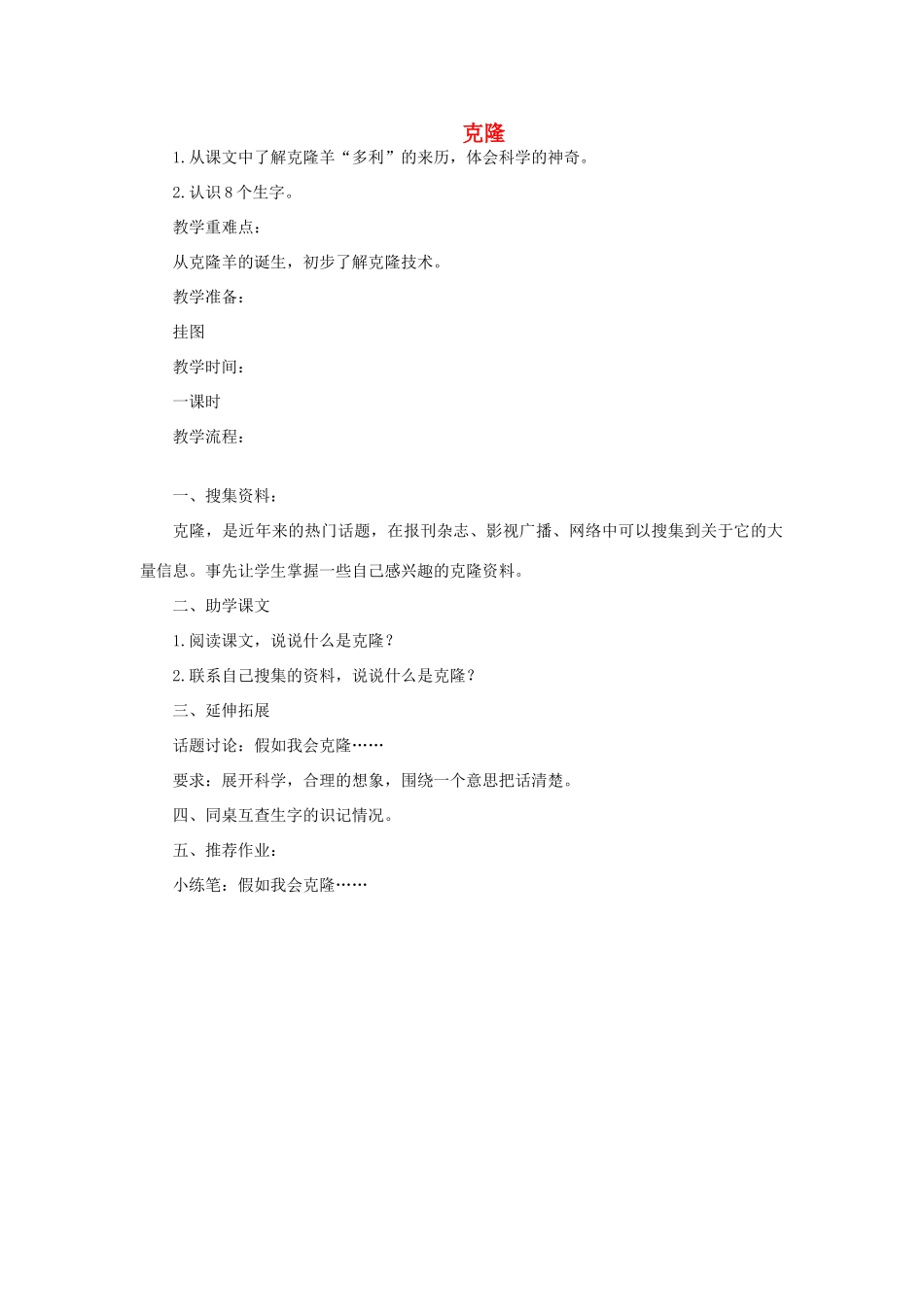 三年级语文上册 克隆教案 教科版-教科版小学三年级上册语文教案_第1页