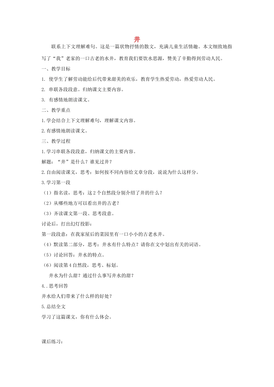 三年级语文上册 第七单元 25 井教案 湘教版-湘教版小学三年级上册语文教案_第1页
