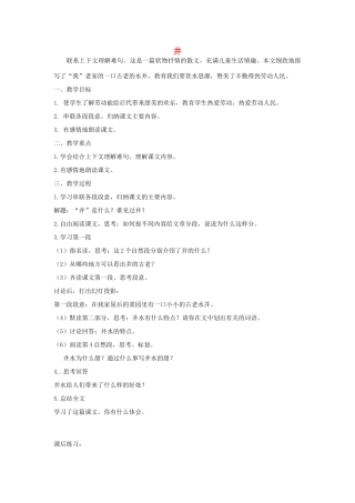 三年级语文上册 第七单元 25 井教案 湘教版-湘教版小学三年级上册语文教案