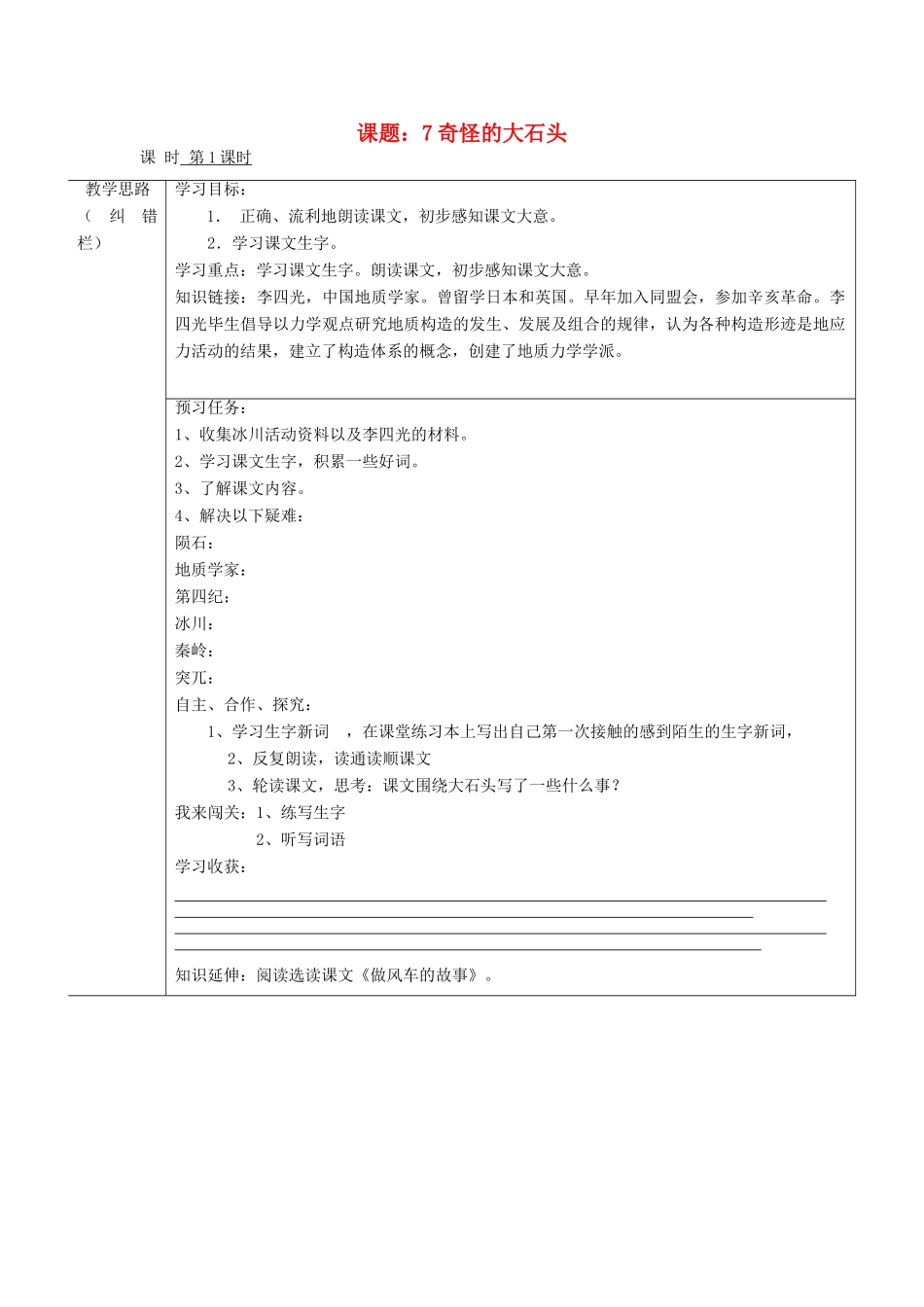 三年级语文上册 奇怪的大石头导学案 人教新课标版_第1页