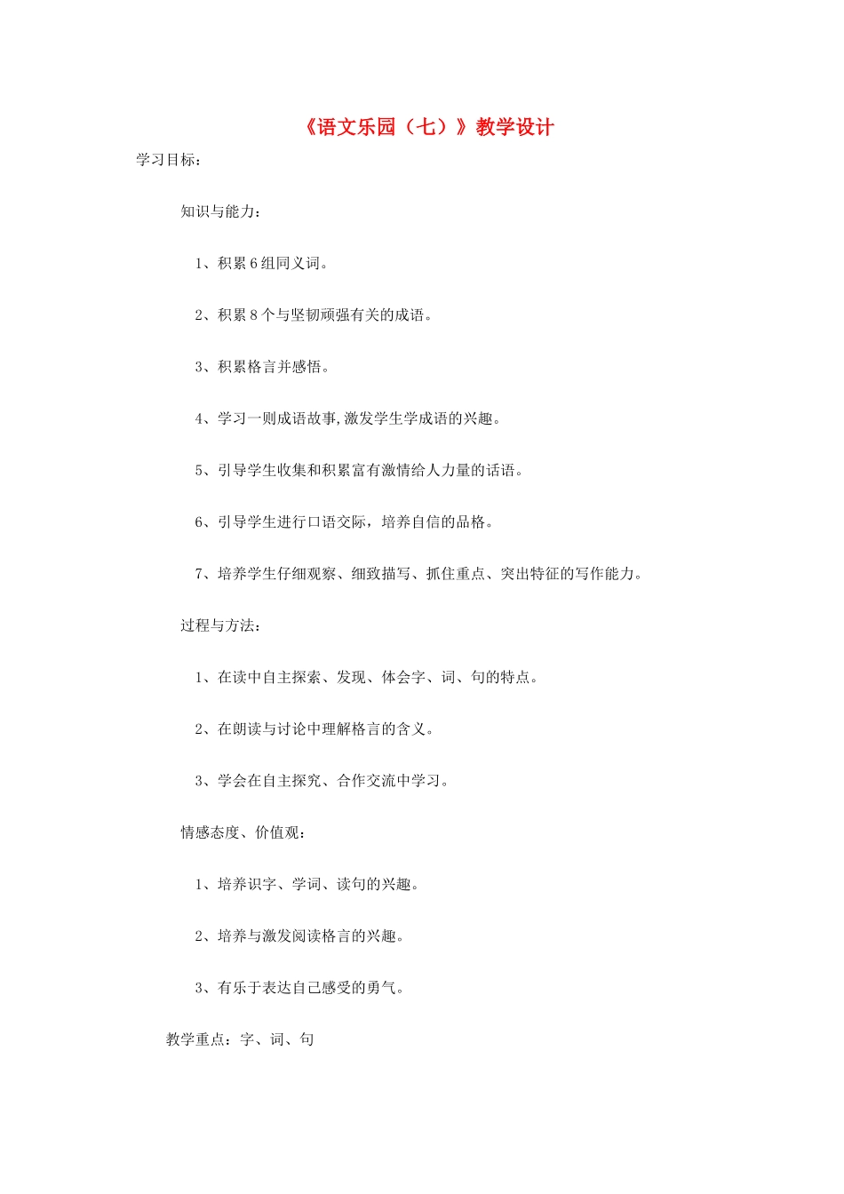三年级语文上册 第七单元《语文乐园（七）》教案 鄂教版-鄂教版小学三年级上册语文教案_第1页