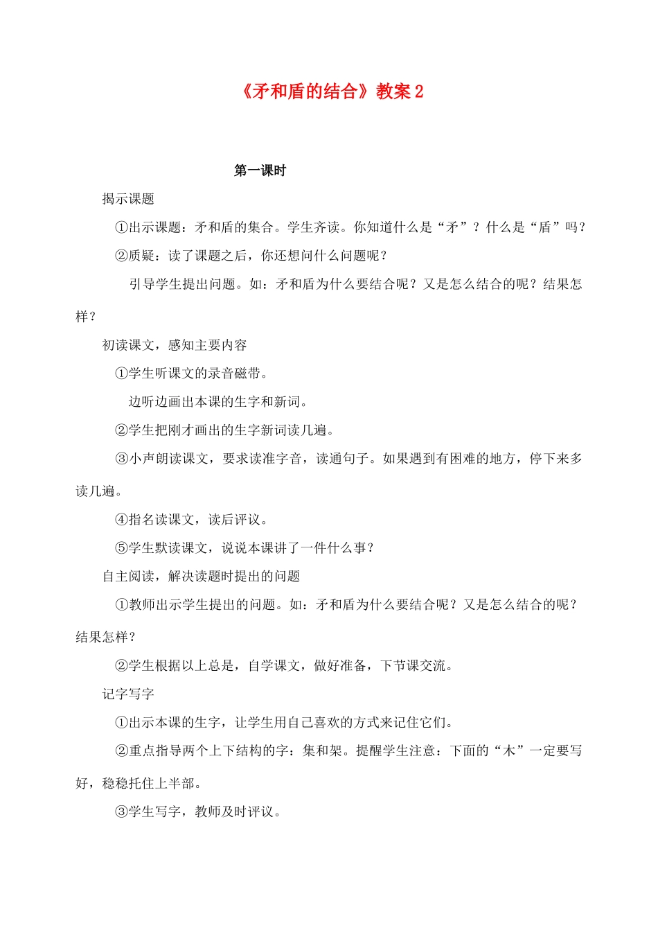 三年级语文上册 第七组 25《矛和盾的结合》教案2 新人教版-新人教版小学三年级上册语文教案_第1页