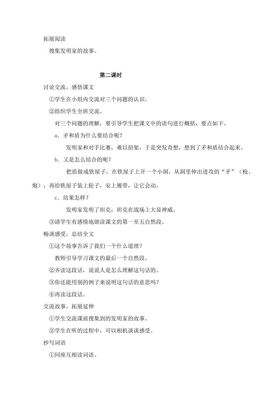 三年级语文上册 第七组 25《矛和盾的结合》教案2 新人教版-新人教版小学三年级上册语文教案_第2页