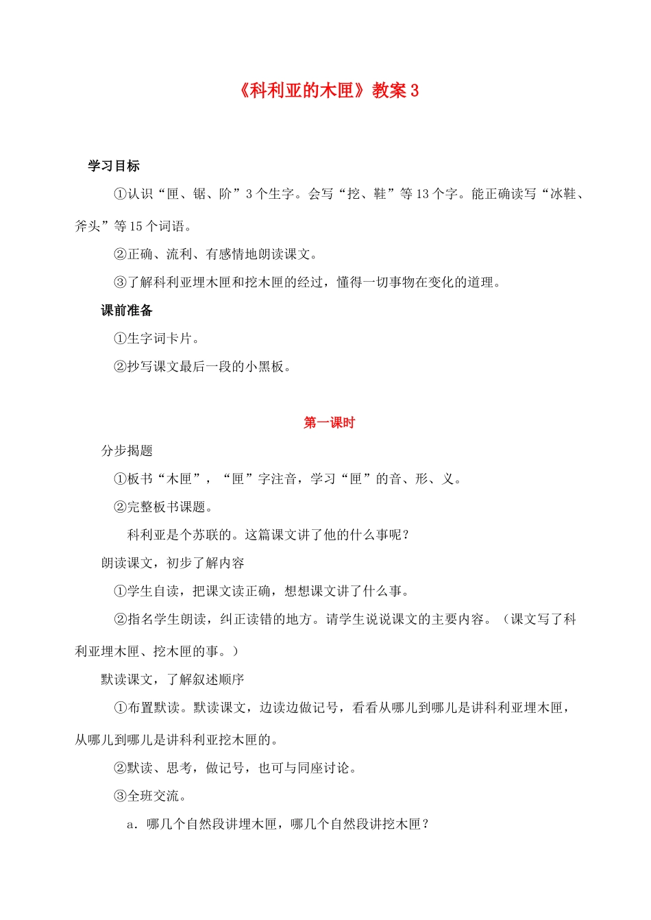 三年级语文上册 第七组 26《科利亚的木匣》教案3 新人教版-新人教版小学三年级上册语文教案_第1页