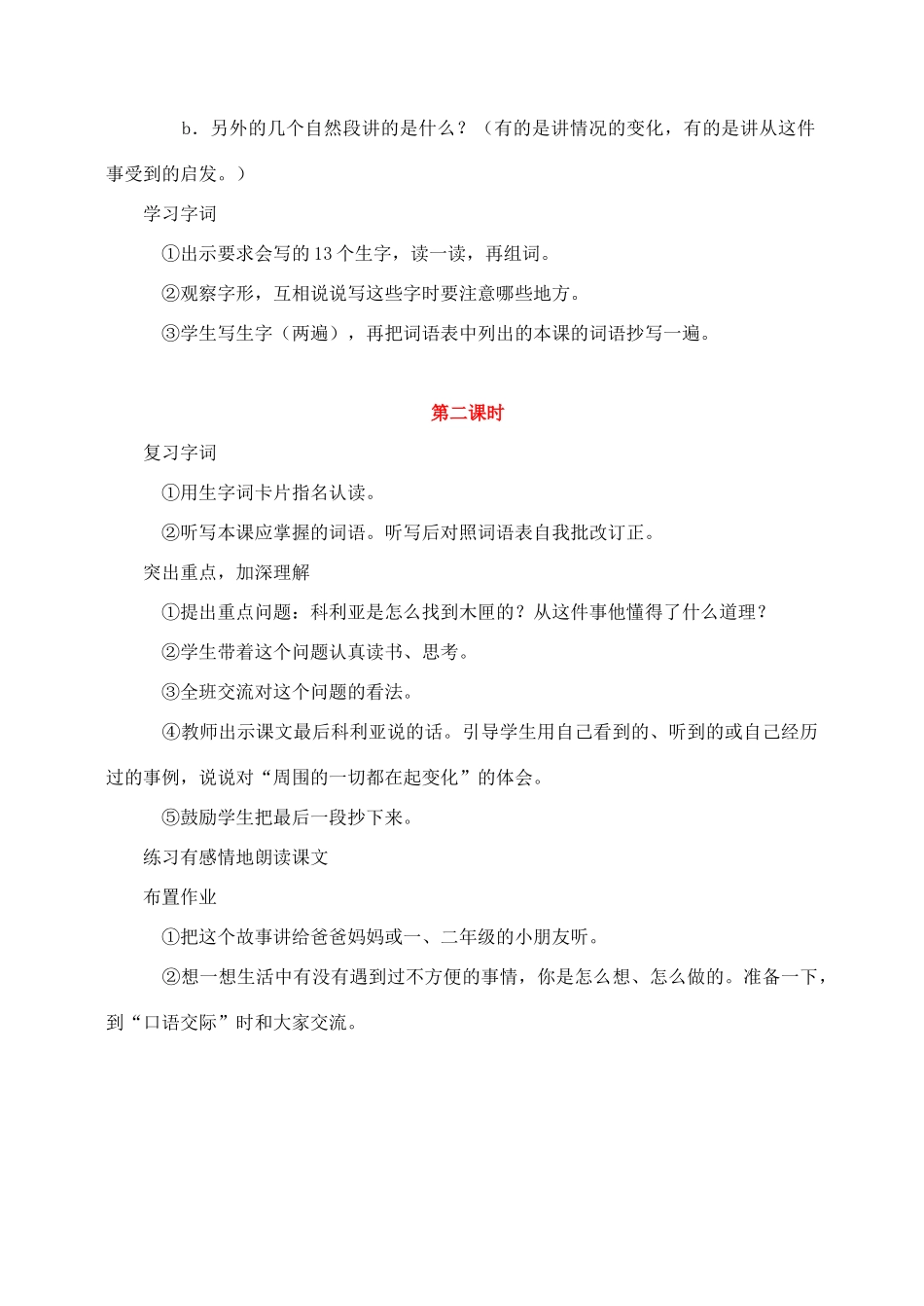 三年级语文上册 第七组 26《科利亚的木匣》教案3 新人教版-新人教版小学三年级上册语文教案_第2页