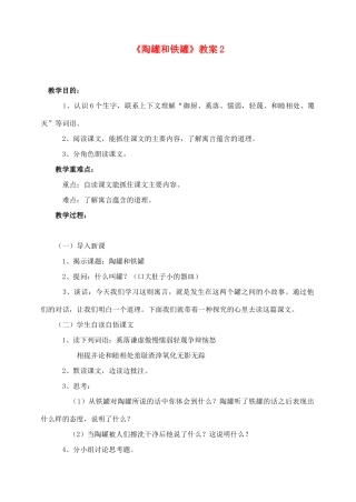三年级语文上册 第七组 27《陶罐和铁罐》教案2 新人教版-新人教版小学三年级上册语文教案