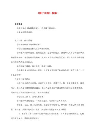 三年级语文上册 第七组 28《狮子和鹿》教案1 新人教版-新人教版小学三年级上册语文教案