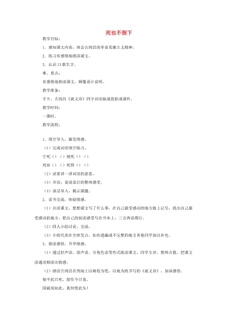 三年级语文上册 死也不倒下教案 教科版-教科版小学三年级上册语文教案