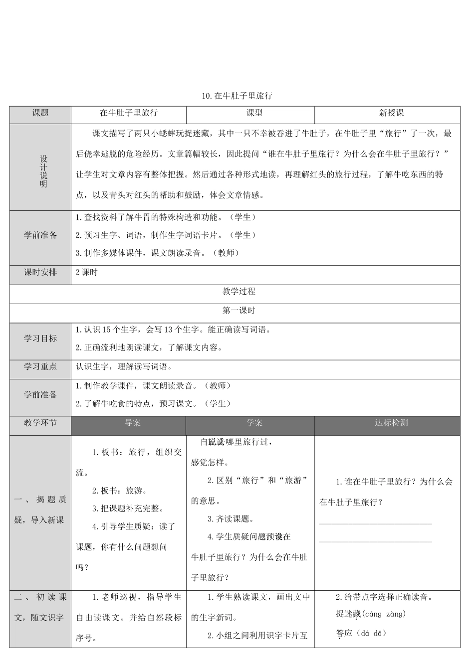 三年级语文上册 第三单元 10 在牛肚子里旅行导学案 新人教版-新人教版小学三年级上册语文学案_第1页