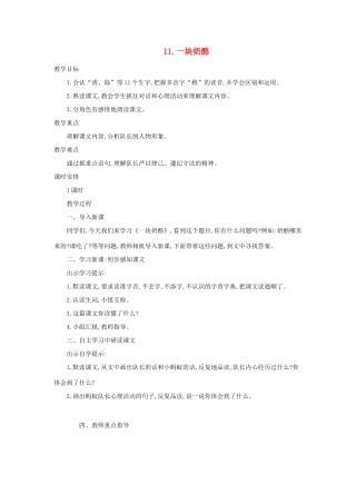 三年级语文上册 第三单元 11《一块奶酪》教案 新人教版-新人教版小学三年级上册语文教案