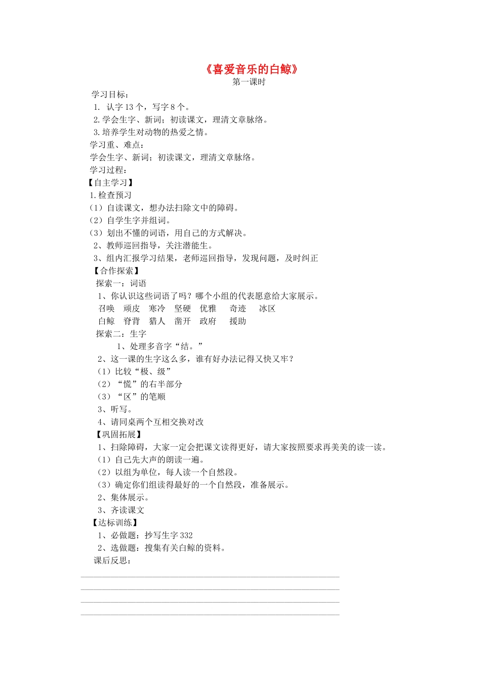 三年级语文上册 喜爱音乐的白鲸导学案 北师大版_第1页