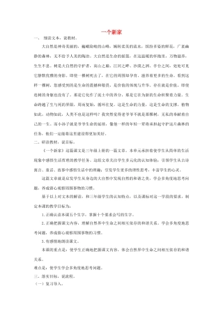 三年级语文上册 第四单元 13一个新家说课稿  冀教版-冀教版小学三年级上册语文课件