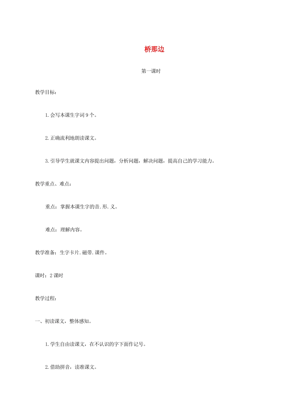 三年级语文上册 第八单元 27 桥那边教案 湘教版-湘教版小学三年级上册语文教案_第1页