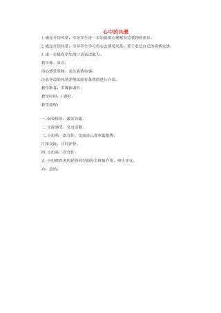 三年级语文上册 心中的风景教案 教科版-教科版小学三年级上册语文教案