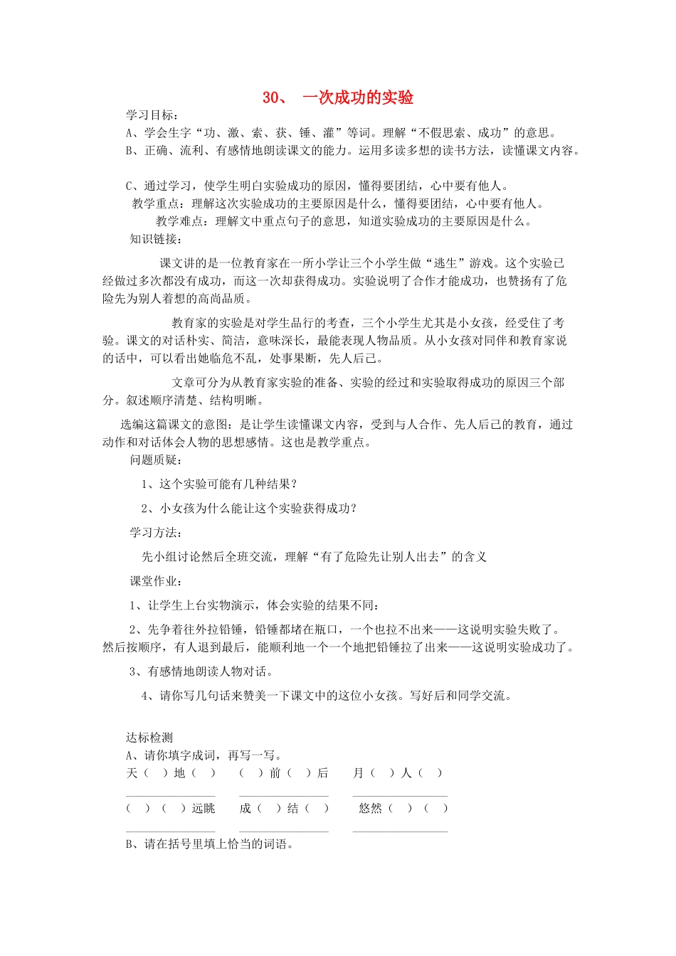 三年级语文上册 一次成功的实验导学案 人教新课标版_第1页