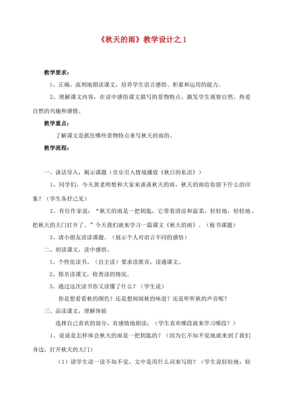 三年级语文上册 第三组 11《秋天的雨》教学设计1 新人教版-新人教版小学三年级上册语文教案_第1页