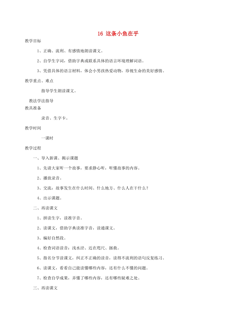 三年级语文上册 第四单元 第16课《这条小鱼在乎》教案 西师大版-西师大版小学三年级上册语文教案_第1页
