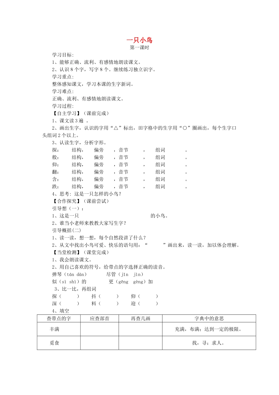 三年级语文上册 一只小鸟导学案 北师大版_第1页