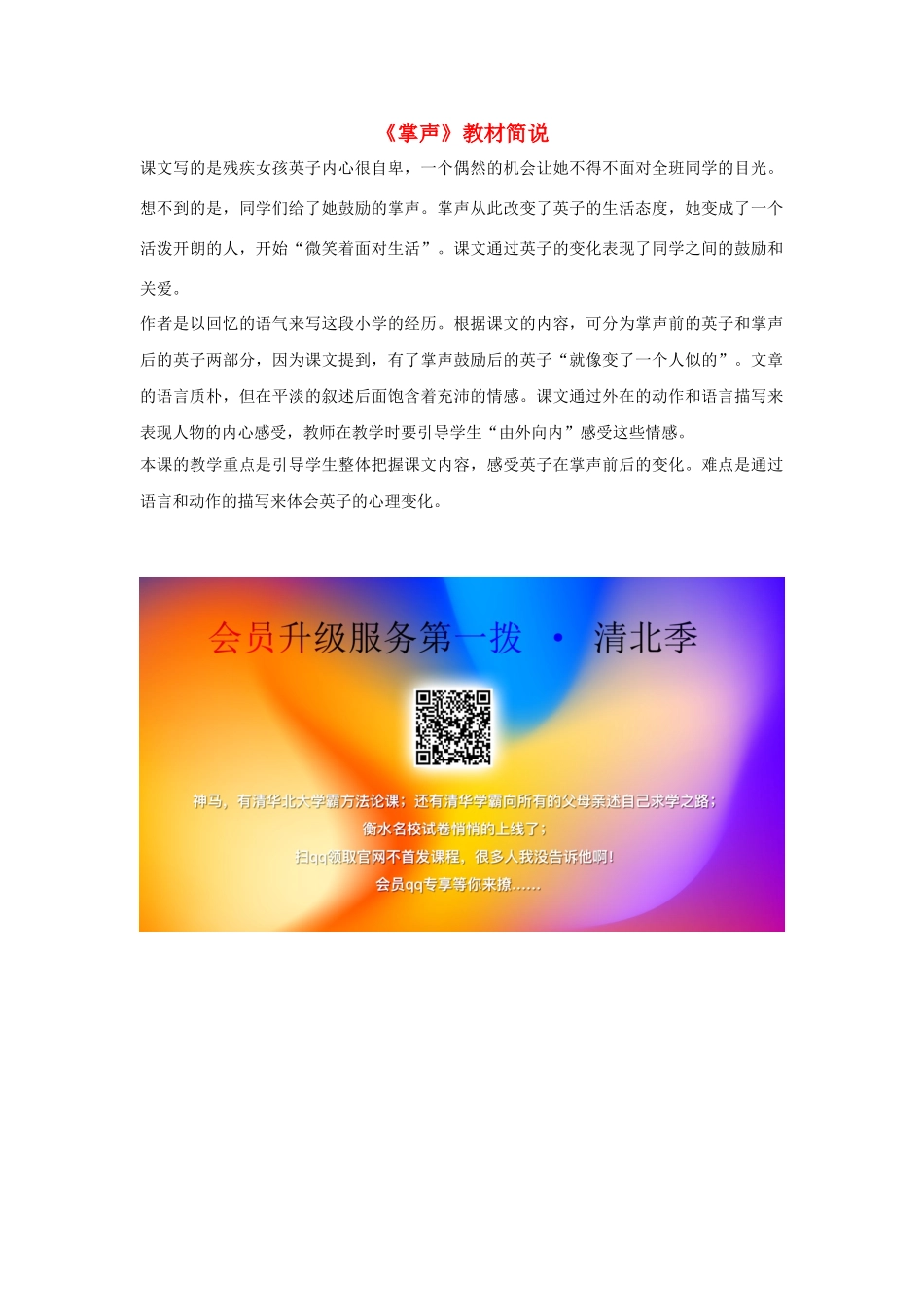 三年级语文上册 第八组 29《掌声》教材简说 新人教版-新人教版小学三年级上册语文素材_第1页