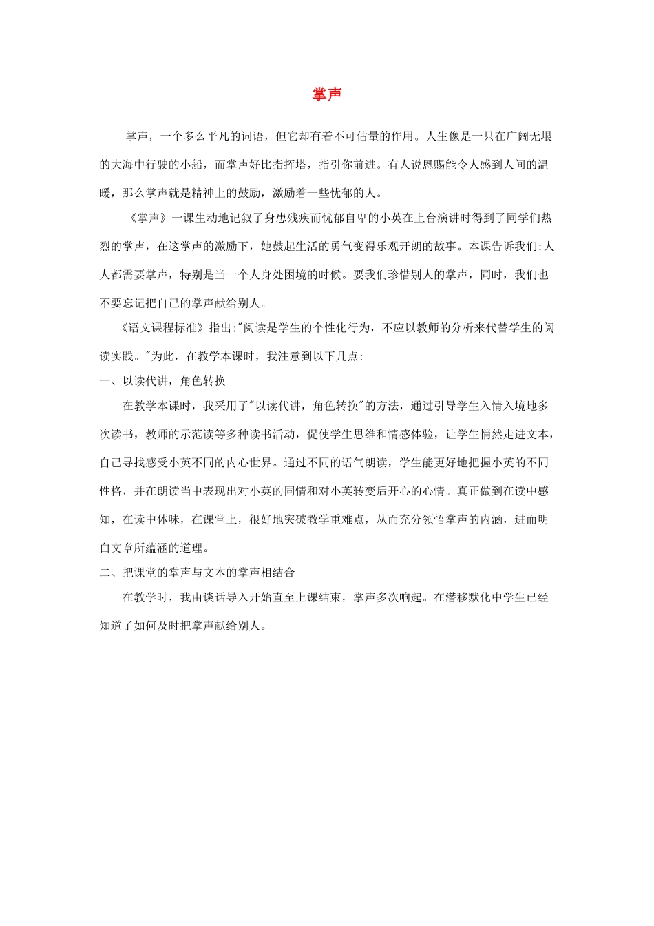 三年级语文上册 第八组 29《掌声》教学反思参考1 新人教版-新人教版小学三年级上册语文素材_第1页