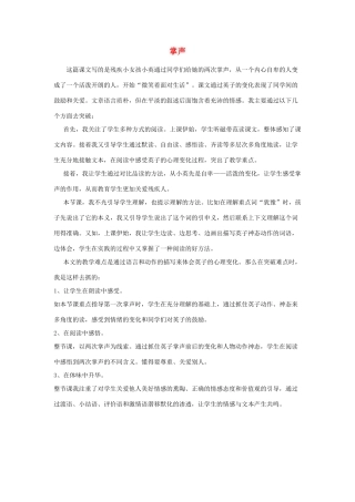 三年级语文上册 第八组 29《掌声》教学反思参考3 新人教版-新人教版小学三年级上册语文素材