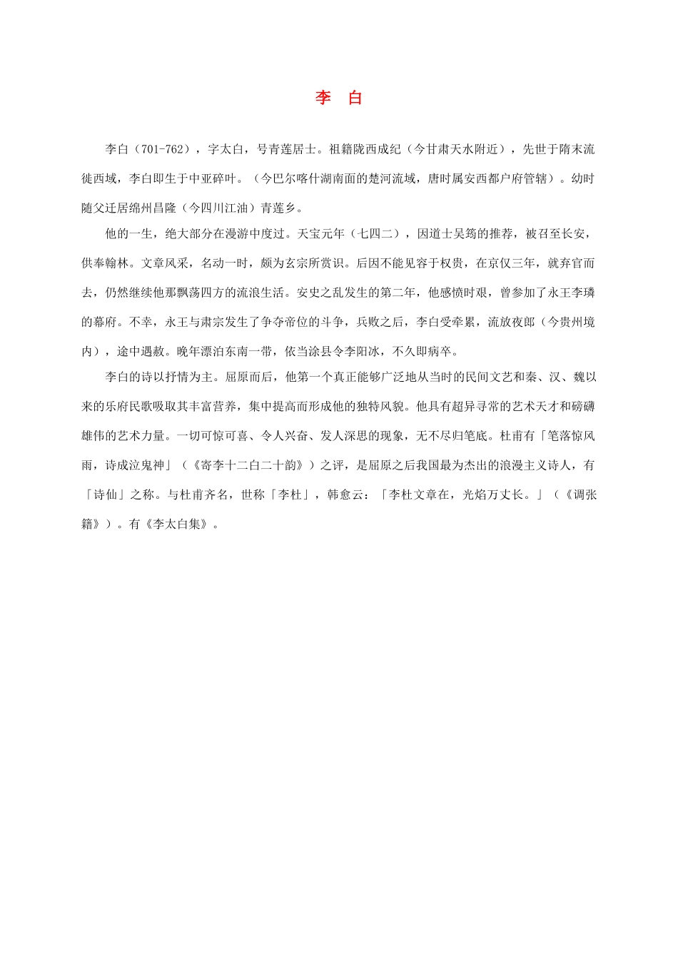 三年级语文下册 峨眉山月歌1作者简介素材 鄂教版_第1页