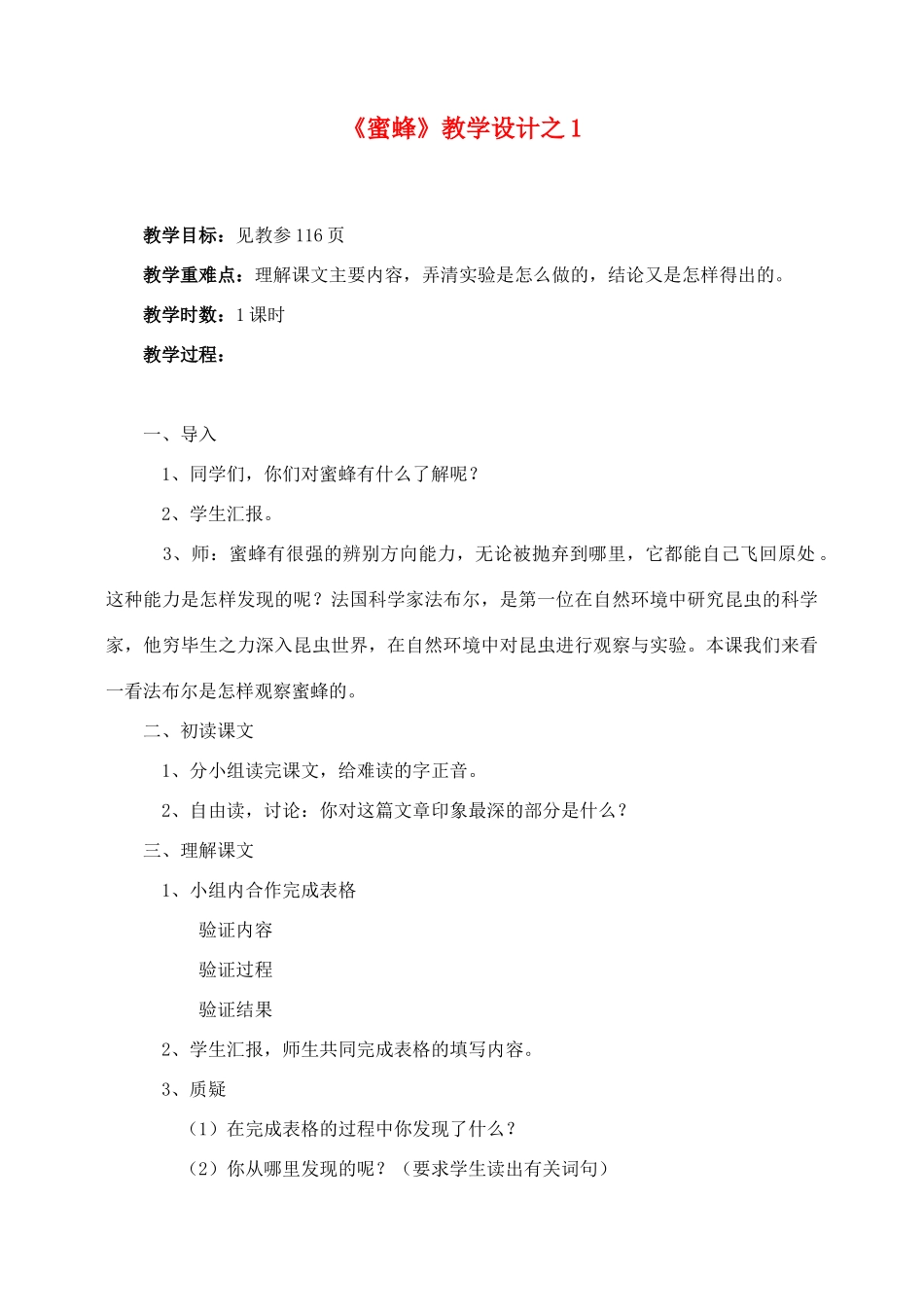 三年级语文上册 第四组 14《蜜蜂》教学设计1 新人教版-新人教版小学三年级上册语文教案_第1页