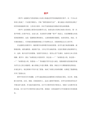 三年级语文上册 第八组 29《掌声》教学反思参考4 新人教版-新人教版小学三年级上册语文素材