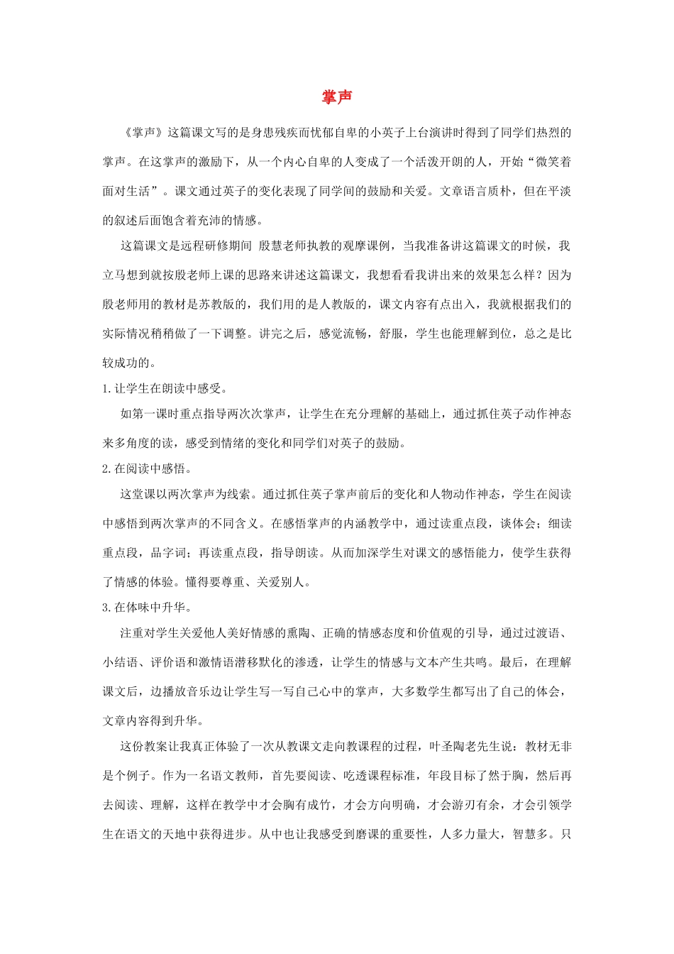 三年级语文上册 第八组 29《掌声》教学反思参考5 新人教版-新人教版小学三年级上册语文素材_第1页