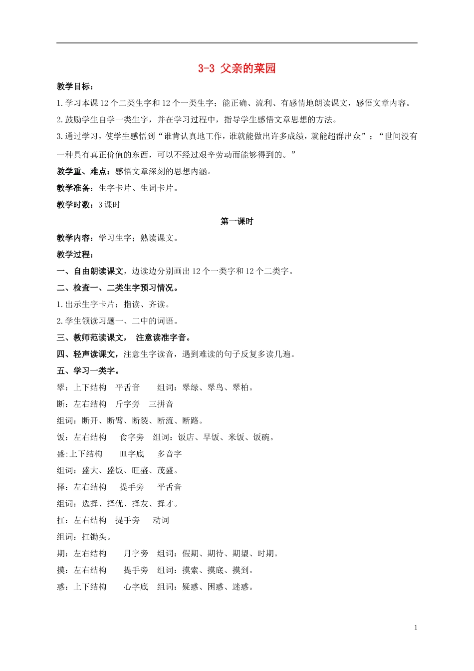 三年级语文下册 父亲的菜园 2教案 长春版_第1页