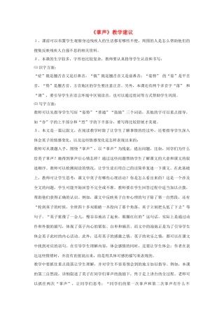 三年级语文上册 第八组 29《掌声》教学建议 新人教版-新人教版小学三年级上册语文素材