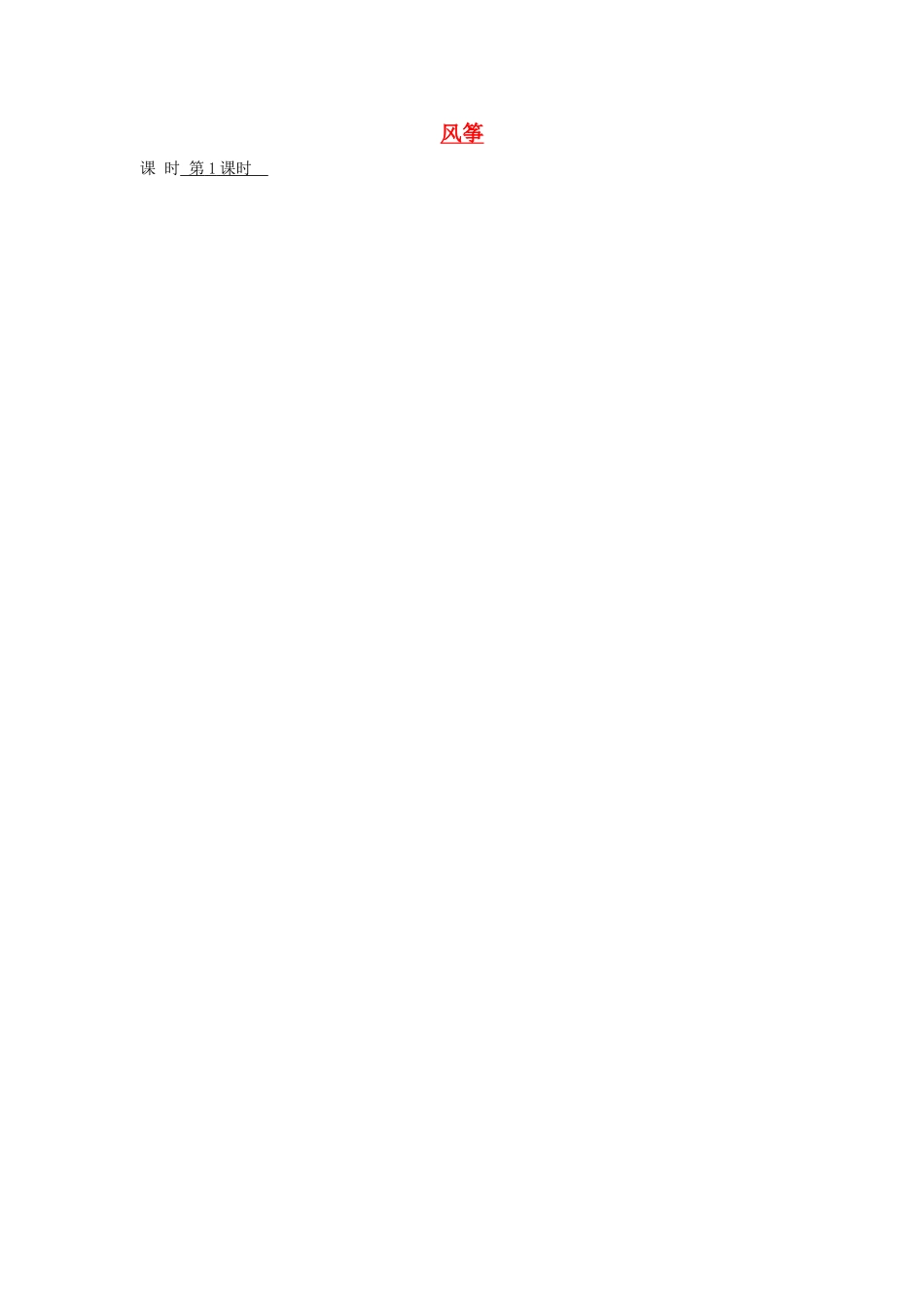 三年级语文上册 风筝导学案 人教新课标版_第1页