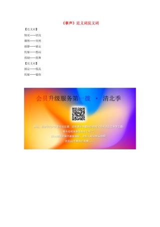 三年级语文上册 第八组 29《掌声》近义词反义词 新人教版-新人教版小学三年级上册语文素材