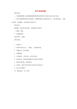 三年级语文上册 该不该这样做教案 教科版-教科版小学三年级上册语文教案