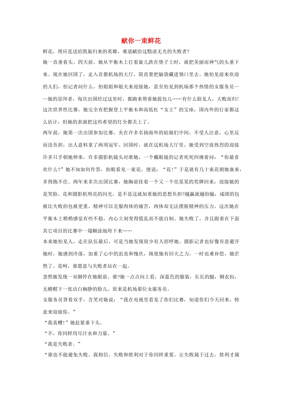 三年级语文上册 第八组 29《掌声》献你一束鲜花相关阅读素材 新人教版-新人教版小学三年级上册语文素材_第1页