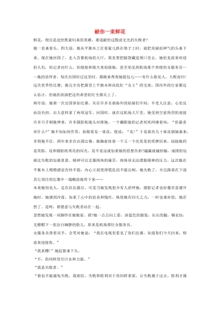 三年级语文上册 第八组 29《掌声》献你一束鲜花相关阅读素材 新人教版-新人教版小学三年级上册语文素材