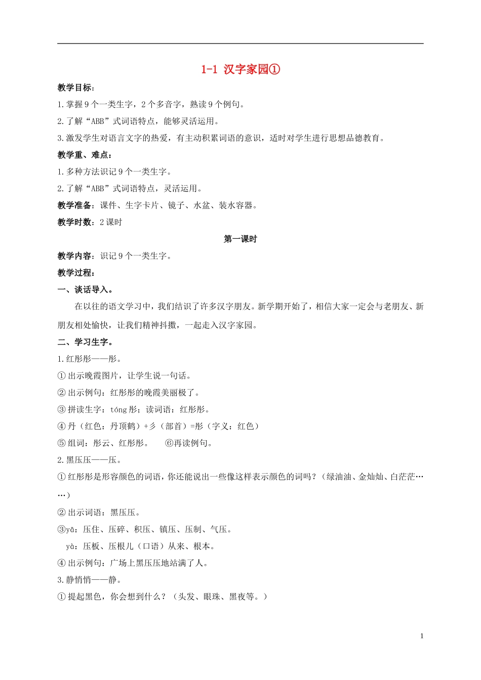 三年级语文下册 汉字家园① 2教案 长春版_第1页