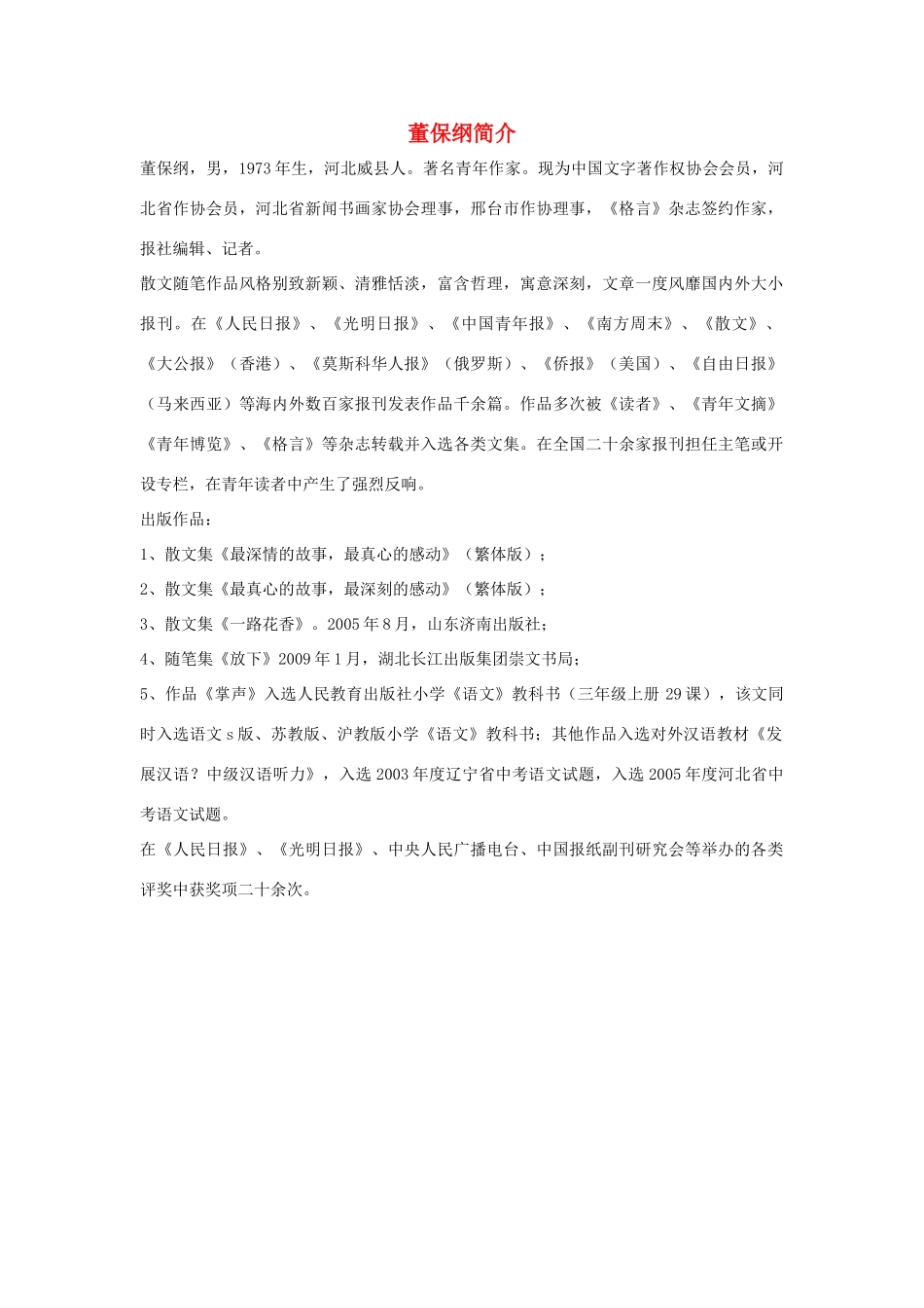 三年级语文上册 第八组 29《掌声》作者董保纲简介 新人教版-新人教版小学三年级上册语文素材_第1页