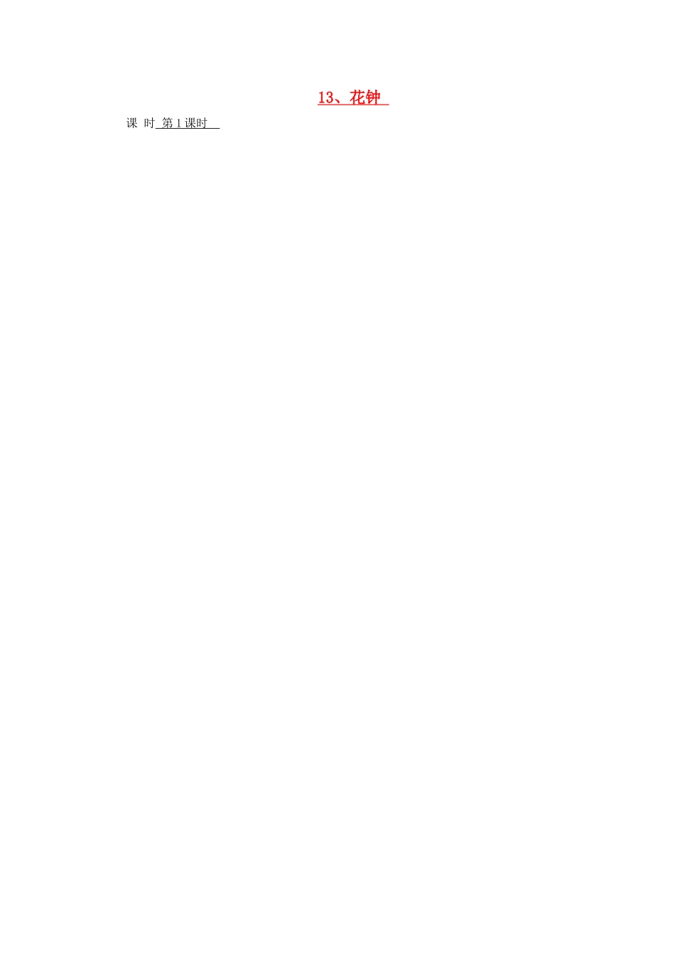 三年级语文上册 花钟导学案 人教新课标版_第1页