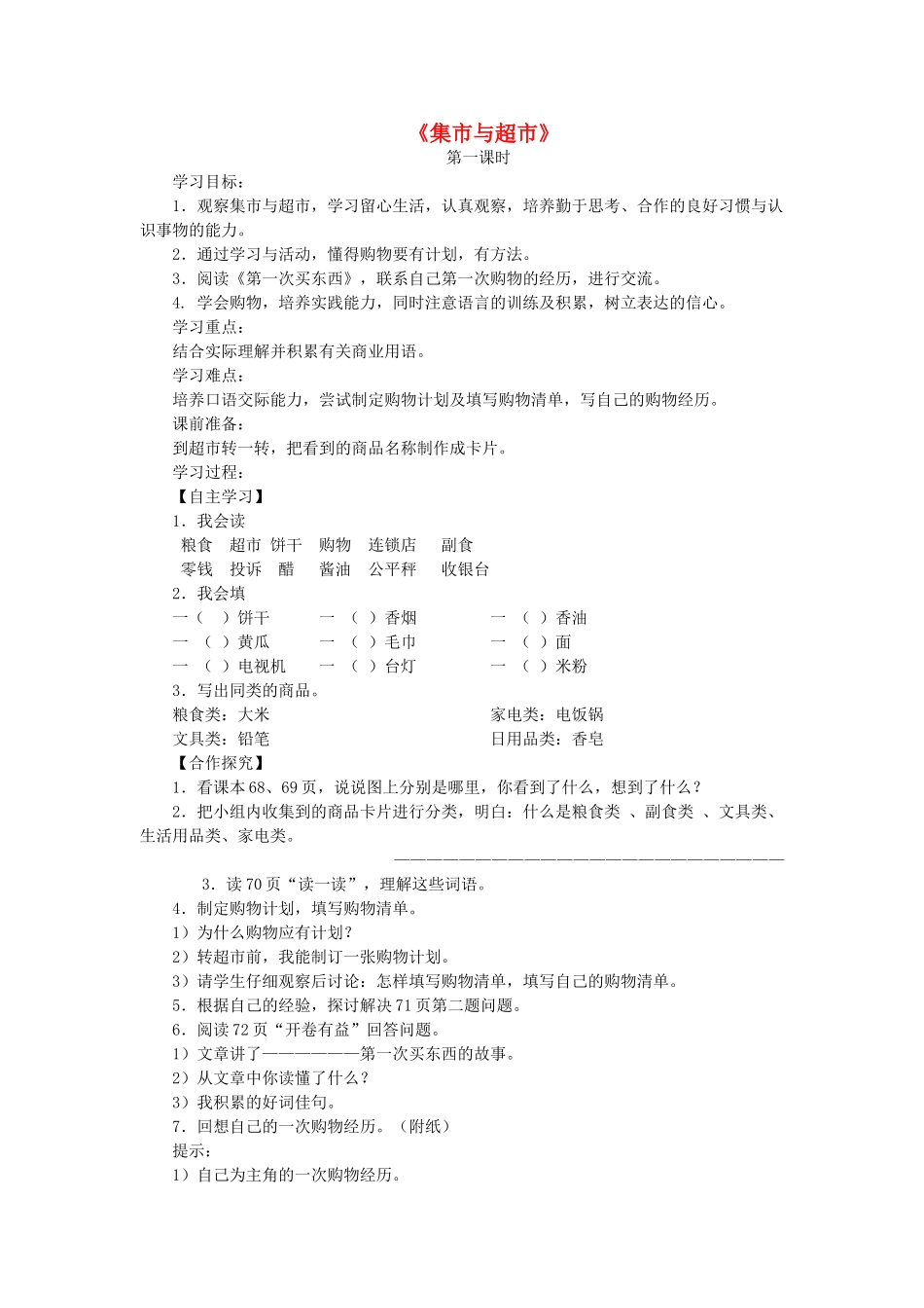三年级语文上册 集市和超市导学案 北师大版_第1页