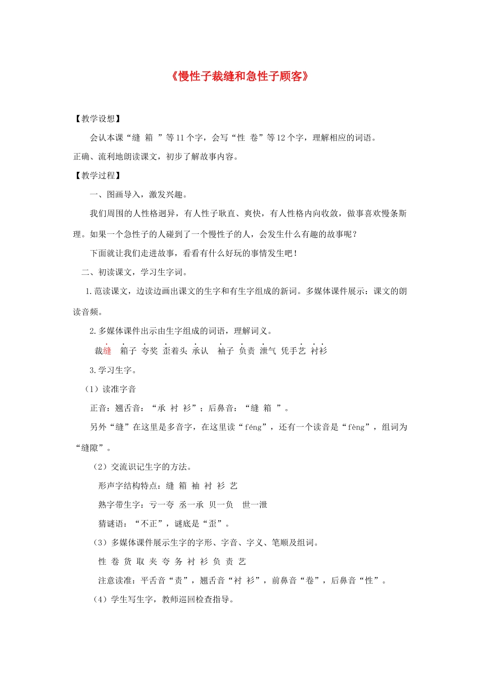 三年级语文下册 第八单元 25 慢性子裁缝和急性子顾客教案2 新人教版-新人教版小学三年级下册语文教案_第1页