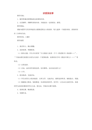三年级语文上册 讲爱国故事教案 教科版-教科版小学三年级上册语文教案